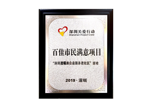 2019年百佳市民满意项目