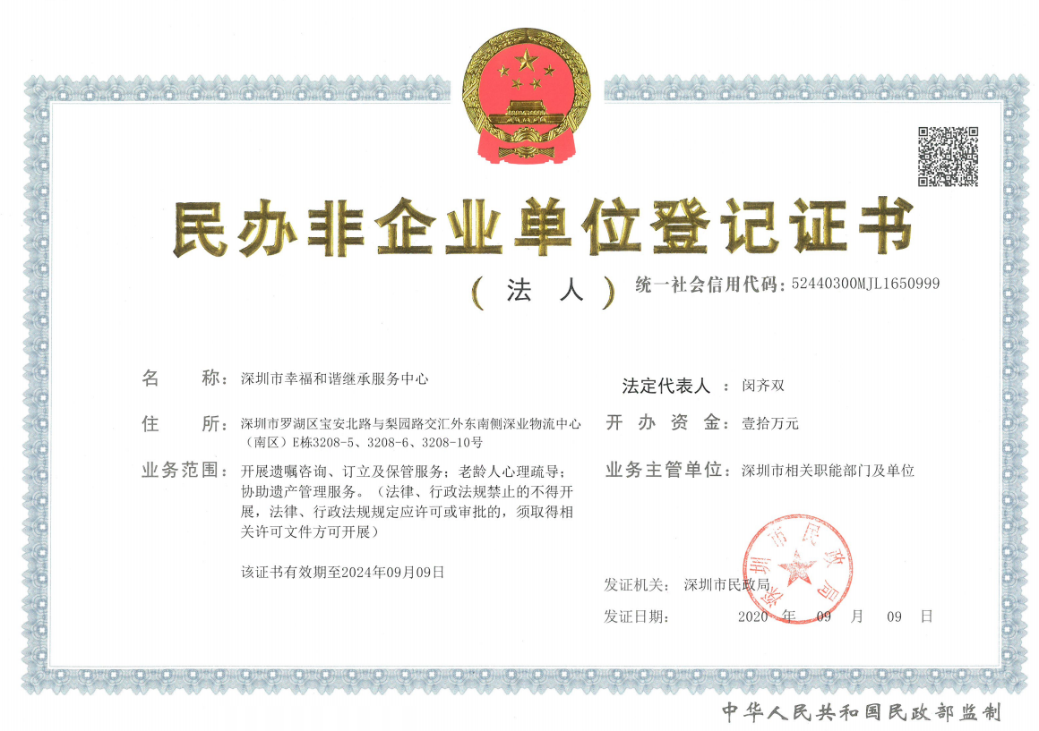深圳市幸福和谐继承服务中心登记证书正本
